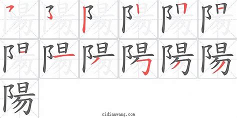 陽筆畫|陽字笔画、笔顺、笔划